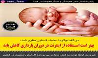 بهتر است استفاده از اینترنت در دوران بارداری کاهش یابد/ضرورت ارتقا توجه به قشر ماما در پی برنامه افزایش جمعیت در کشور